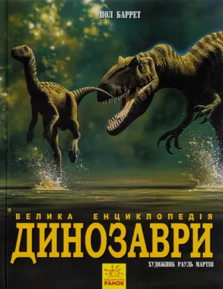  Зображення Динозаври. Велика енциклопедія 