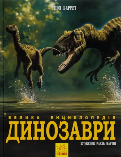 Изображение Динозаври. Велика енциклопедія | Пол Барретт, Хосе Луїс Санс