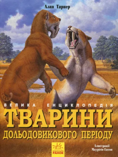 Изображение Тварини дольодовикового періоду. Велика енциклопедія | Алан Тарнер