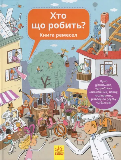 Изображение Хто що робить? Книга ремесел | Ганна Вашкова, Петра Бартікова