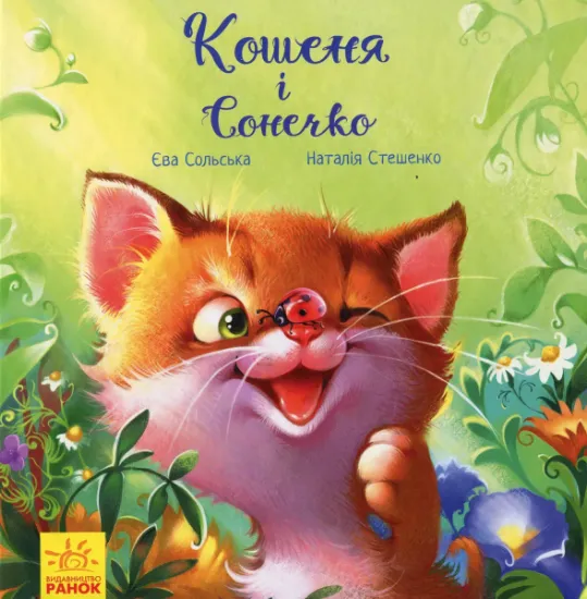 Изображение Кошеня і Сонечко | Єва Сольська