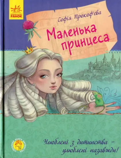 Изображение Маленька принцеса | Софія Прокоф'єва