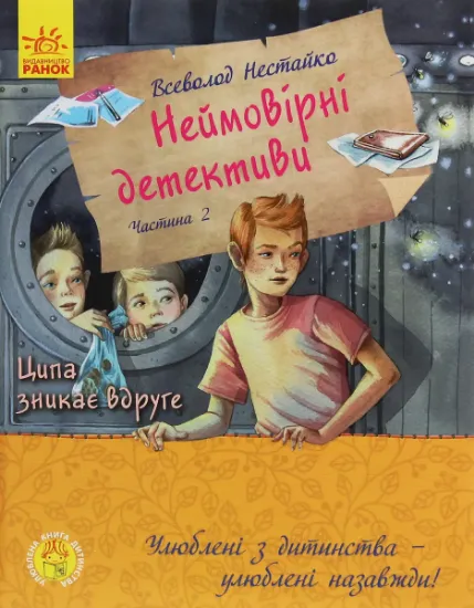 Изображение Улюблена книга дитинства. Неймовірні детективи. Частина 2 | Всеволод Нестайко