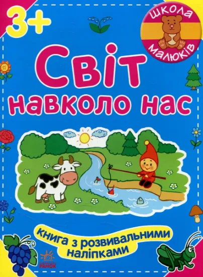Изображение Світ навколо нас | Наталія Полулях