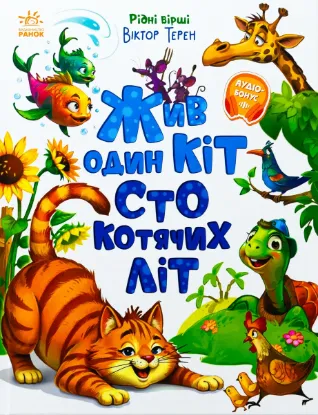  Зображення Жив один кіт сто котячих літ. Рідні вірші 