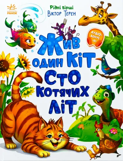 Изображение Жив один кіт сто котячих літ. Рідні вірші | Вiктор Терен