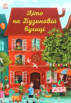  Зображення Літо на Бузиновій вулиці 