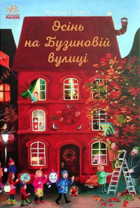  Зображення Осінь на Бузиновій вулиці 