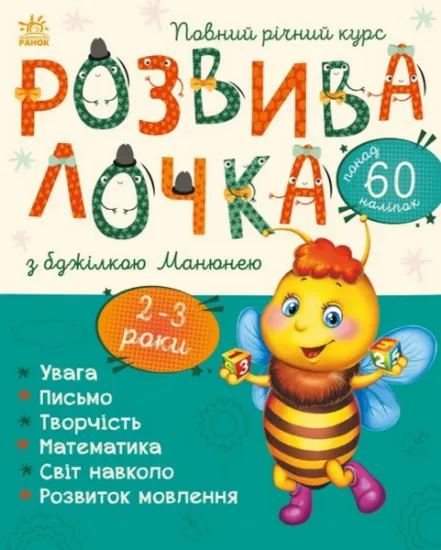 Изображение Розвивалочка з бджілкою Манюнею. 2-3 роки | Юлія Каспарова
