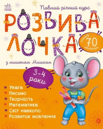  Зображення Розвивалочка з мишеням Мишком. 3-4 роки 