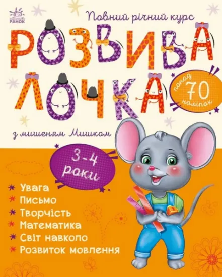 Изображение Розвивалочка з мишеням Мишком. 3-4 роки | Юлія Каспарова