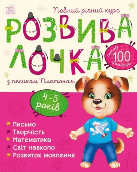 Изображение Розвивалочка з песиком Платоном. 4-5 років | Юлія Каспарова