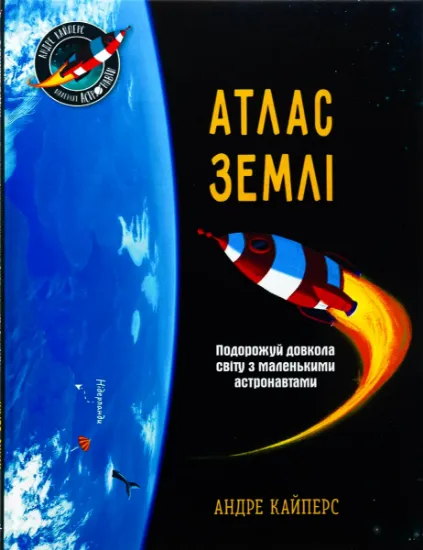 Изображение Атлас Землі | Андре Кайперс