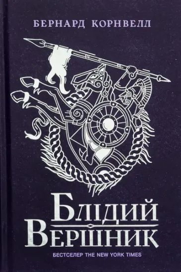Изображение Саксонські хроніки. Книга 2. Блідий вершник | Бернард Корнвелл
