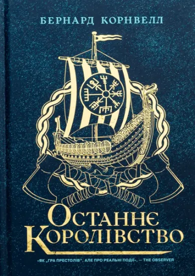 Изображение Саксонські хроніки. Книга 1. Останнє королівство | Бернард Корнвелл