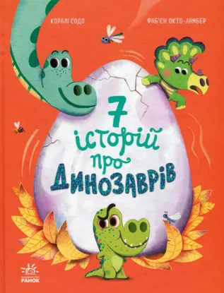  Зображення Сім історій про динозаврів 