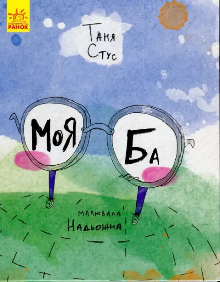 Изображение Моя Ба | Таня Стус