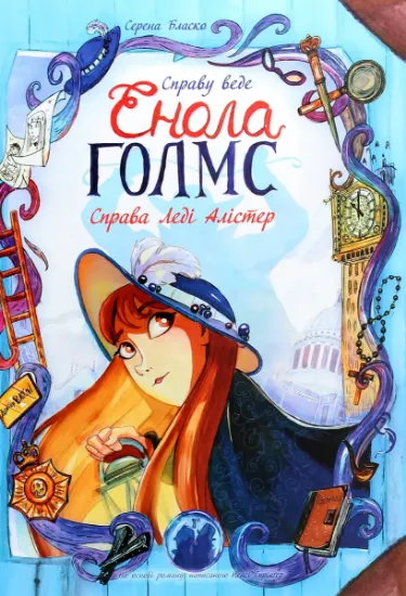 Изображение Справу веде Енола Голмс. Справа Леді Алістер. Книга 2 | Серена Бласко