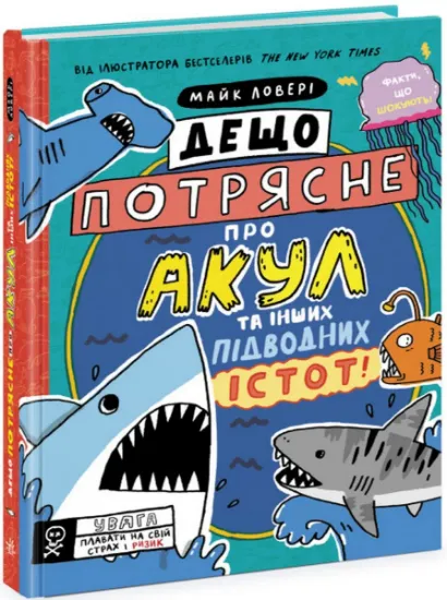 Изображение Дещо потрясне про акул та інших підводних істот! | Майкл Ловері