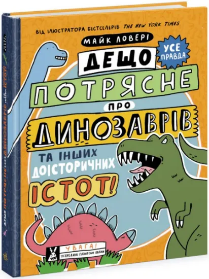 Изображение Дещо потрясне про динозаврів та інших доісторичних істот! | Майкл Ловері
