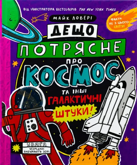Изображение Дещо потрясне про космос та інші галактичні штуки! | Майкл Ловері