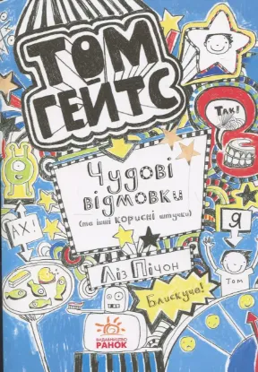  Зображення Том Гейтс. Книга 2. Чудові відмовки (та інші корисні штучки) 