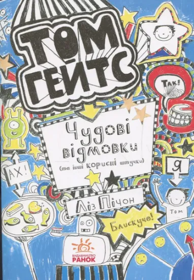 Изображение Том Гейтс. Книга 2. Чудові відмовки (та інші корисні штучки) | Ліз Пічон