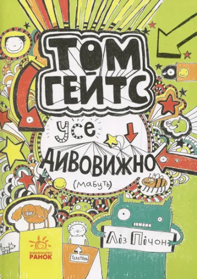 Изображение Том Гейтс. Книга 3. Усе дивовижно (мабуть) | Ліз Пічон