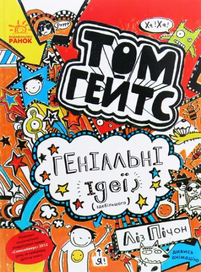 Изображение Том Гейтс. Книга 4. Геніальні ідеї (здебільшого) | Ліз Пічон