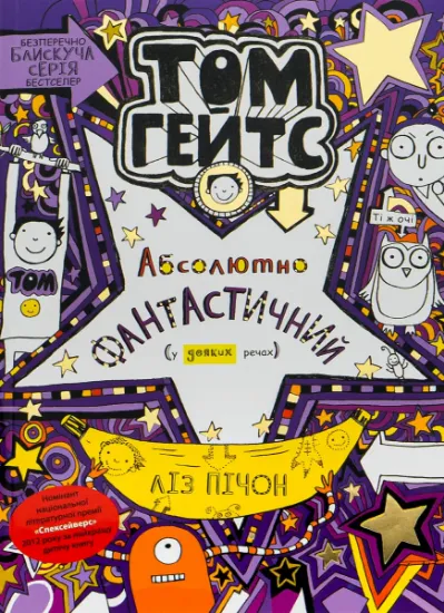 Изображение Том Гейтс. Абсолютно фантастичний (у деяких речах). Книга 5 | Ліз Пічон