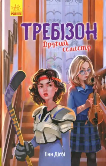 Изображение Требізон. Другий семестр | Енн Дігбі