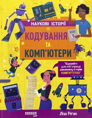  Зображення Кодування та комп’ютери 