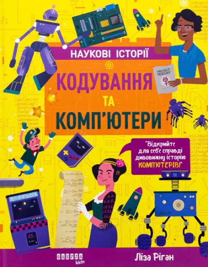 Изображение Кодування та комп’ютери | Лайза Ріган