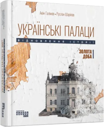  Зображення Українські палаци. Відновлення історії. Золота доба 