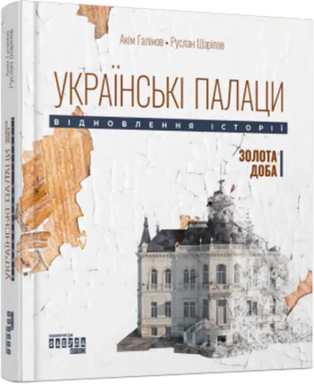 Изображение Українські палаци. Відновлення історії. Золота доба | Акім Галімов, Руслан Шаріпов