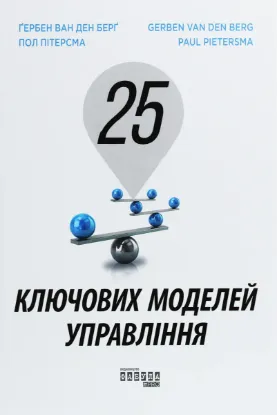  Зображення 25 ключових моделей управління 
