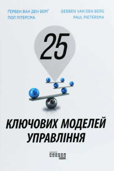 Изображение 25 ключових моделей управління | Гербен ван ден Берг, Пол Пітерсма
