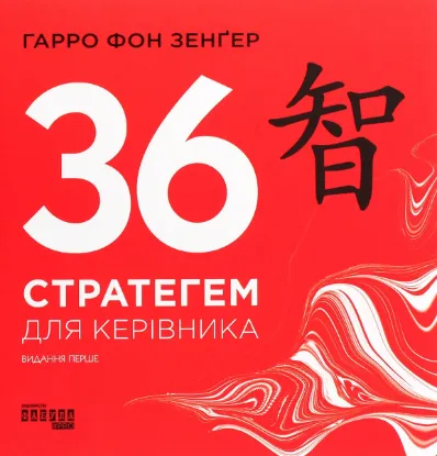  Зображення 36 стратегем для керівника 