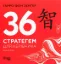 Зображення 36 стратегем для керівника