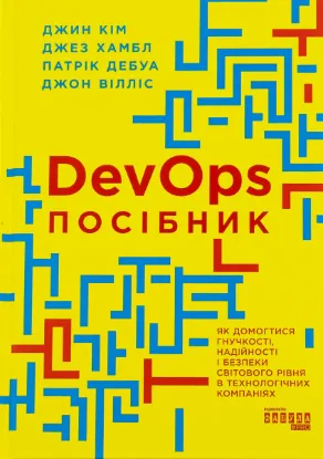  Зображення DevOps. Посібник 
