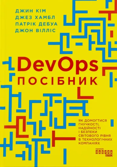 Изображение DevOps. Посібник | Патрік Дебуа, Джин Кім, Джез Хамбл, Джон Вілліс