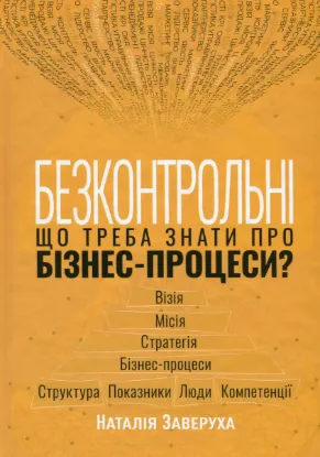  Зображення Безконтрольні. Що треба знати про бізнес-процеси? 