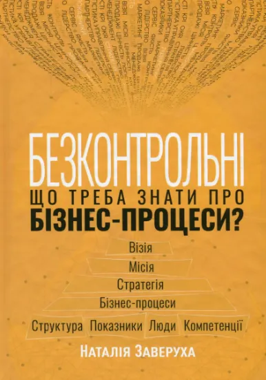 Изображение Безконтрольні. Що треба знати про бізнес-процеси? | Наталія Заверуха