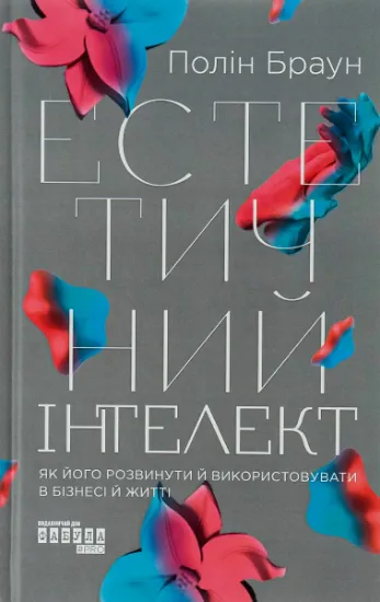 Изображение Естетичний інтелект | Полін Браун