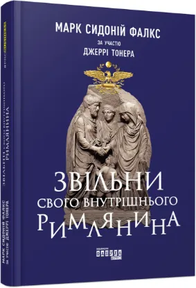  Зображення Звільни свого внутрішнього римлянина 