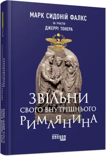 Изображение Звільни свого внутрішнього римлянина | Марк Сидоний Фалкс, Джеррі Тонер