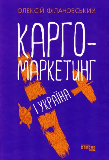 Изображение Карго-маркетинг і Україна | Олексій Філановський