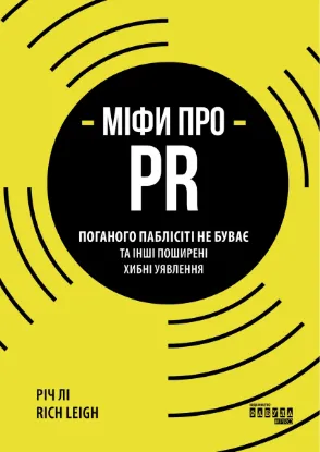  Зображення Міфи про PR 