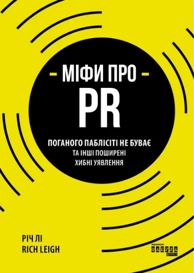 Изображение Міфи про PR | Річ Лі