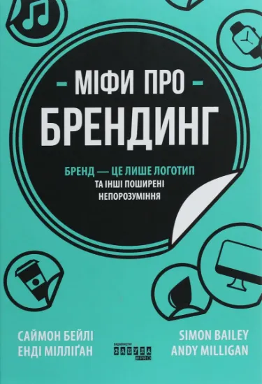 Изображение Міфи про брендинг | Енді Мілліган, Саймон Бейлі